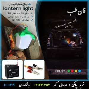چراغ سیار اتومبیل Lantern Light