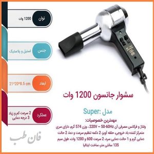 خرید پستی سشوار جانسون اصل مدل Super 1200W , سشوار , خرید سشوار , قیمت سشوار , عکس سشوار , سشوار اصل , سشوار مو , سشوار دامادی , سشوار جانسون , سشوار سوپر جانسون , سشوار قدیمی , سشوار 1200 وات , johnson super 1200w , hair dryer , super johnson 1200w , خرید سشوار جانسون , انواع سشوار , خرید اینترنتی سشوار,