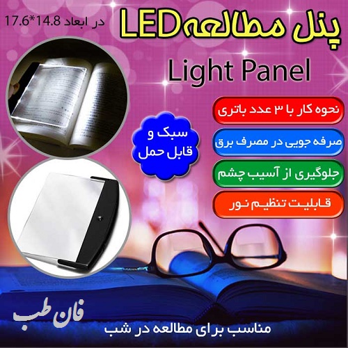 خرید پستی پنل مطالعه LED , پنل مطالعه , چراغ مطالعه , چراغ , پنل مطالعه ال ای دی , خرید پنل مطالعه , قیمت پنل مطالعه , عکس پنل مطالعه , Light Panel , LED Light , LED reading panel , چراغ مطالعه کتاب , خرید چراغ مطالعه , قیمت چراغ مطالعه , عکس چراغ مطالعه , Study lights , چراغ مطالعه LED,