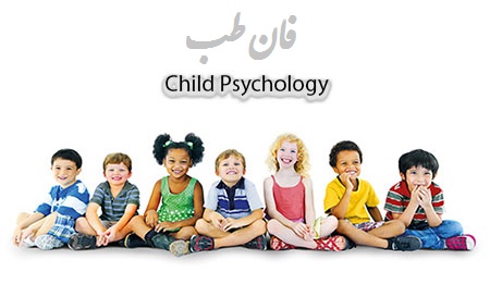 مشاوره تلفنی روانشناسی کودک, مفهوم بنیادی روانشناسی کودک, اهمیت وضرورت روانشناسی کودک, روانشناسی کودک پرخاشگر, روانشناسی کودک جنسی, روان شناسی کودک, روانشناسی کودک, کتاب روانشناسی کودک, مقاله روانشناسی کودک, رشته روانشناسی کودک, مشاوره روانشناسی کودک ,روانشناسی کودک,کتاب روانشناسی کودک,مقاله روانشناسی کودک,رشته روانشناسی کودک,مشاوره روانشناسی کودک,مشاوره تلفنی روانشناسی کودک,مفهوم بنیادی روانشناسی کودک,اهمیت وضرورت روانشناسی کودک,روانشناسی کودک پرخاشگر,روانشناسی کودک جنسی , روان شناسی کودک,متخصص روانشناس کودک ایران,دکتر روانشناس بچه ها,