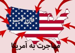 روش های مهاجرت به آمریکا