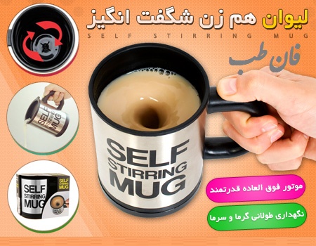 لیوان همزن شگفت انگیز SELF STIRRING MUG