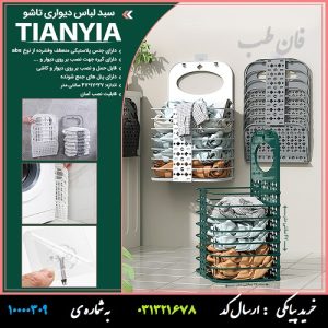 سبد لباس دیواری تاشو Tianyia