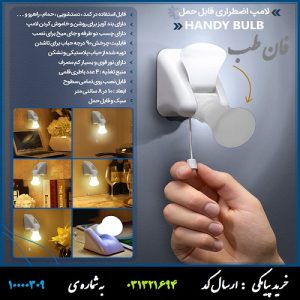 لامپ اضطراری قابل حمل Handy Bulb