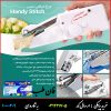 چرخ خیاطی دستی Handy Stitch