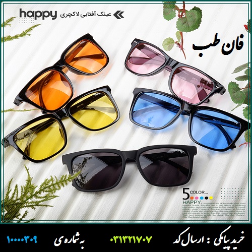 عینک آفتابی HAPPY