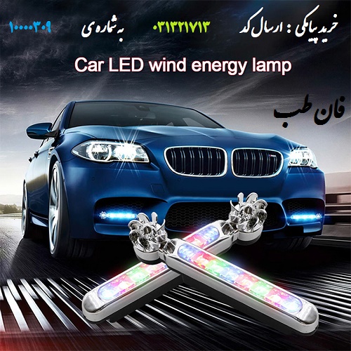 چراغ بادی ال ای دی LED خودرو و ماشین