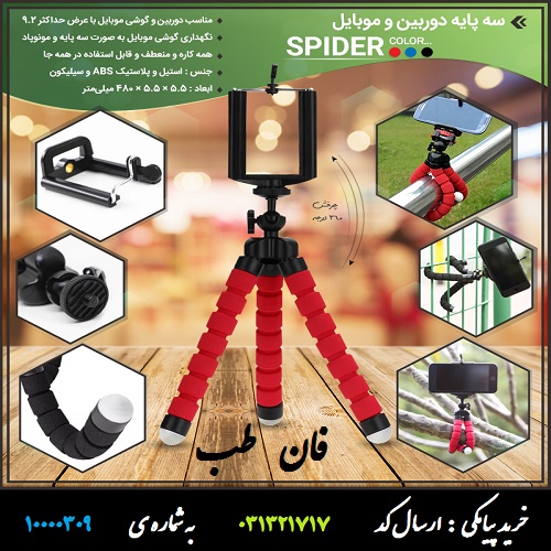 سه پایه نگهدارنده موبایل و دوربین مدل عنکبوتی اسپایدر