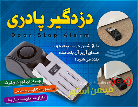 پدال دزدگیر پادری Door Stop Alarm