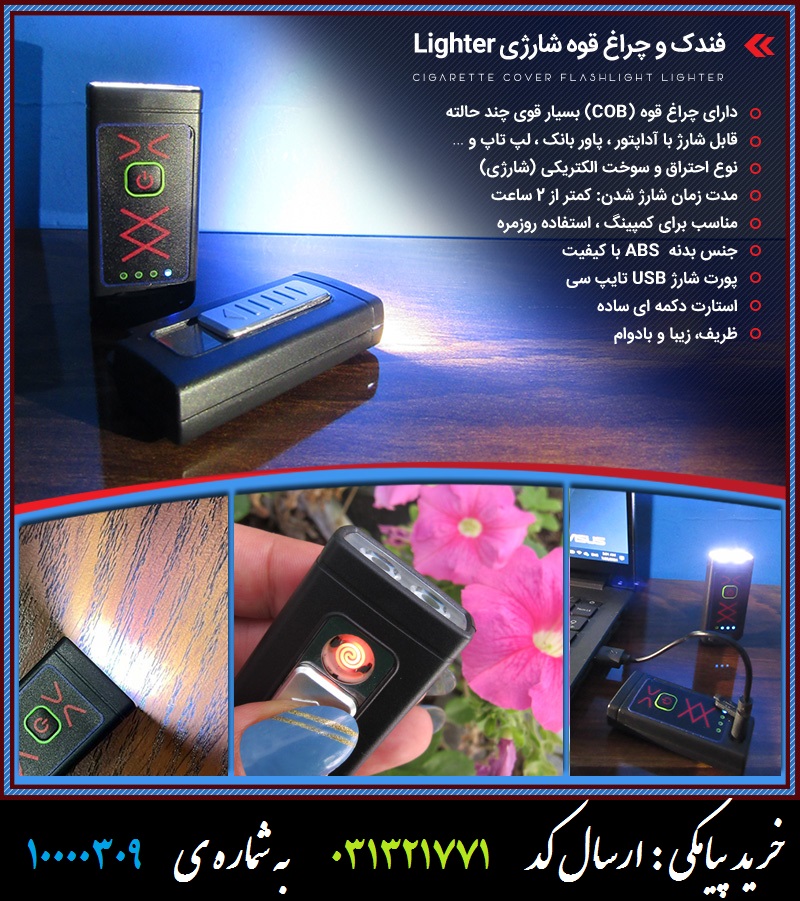 فندک و چراغ قوه شارژی Lighter