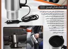 فلاسک فندکی اتومبیل