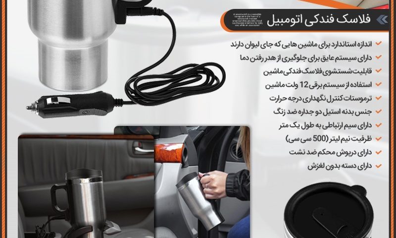 فلاسک فندکی اتومبیل