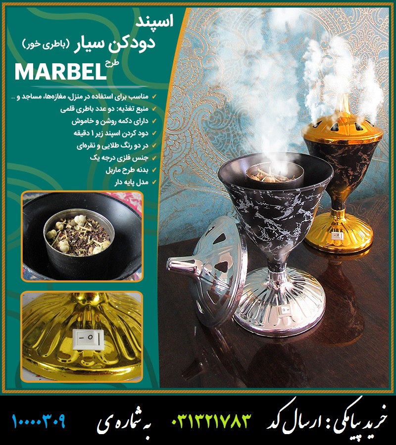 اسپند دودکن سیار (باطری خور) طرح MARBEL