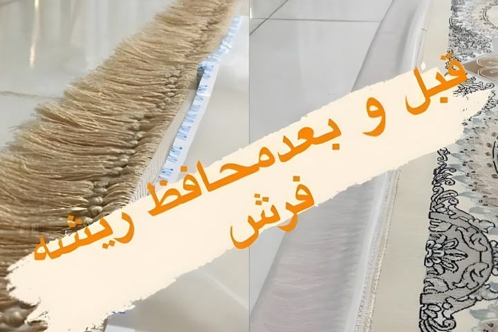 محافظ ریشه فرش کد 6089