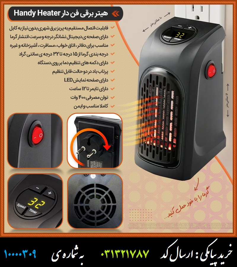 هیتر برقی فن دار Handy Heater