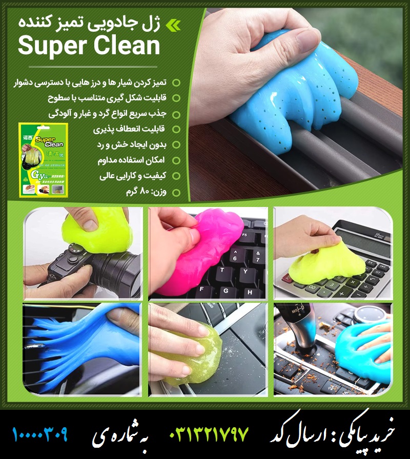 ژل جادویی تمیز کننده Super Clean