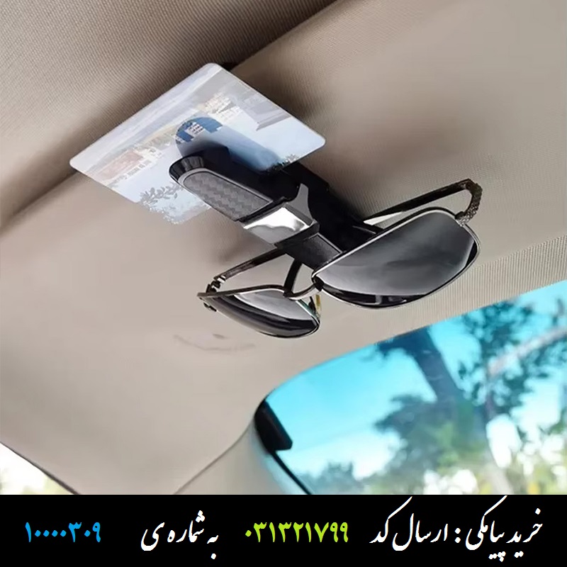 هولدر نگهدارنده عینک داخل خودرو