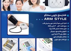 فشارسنج بازویی سخنگو Arm Style