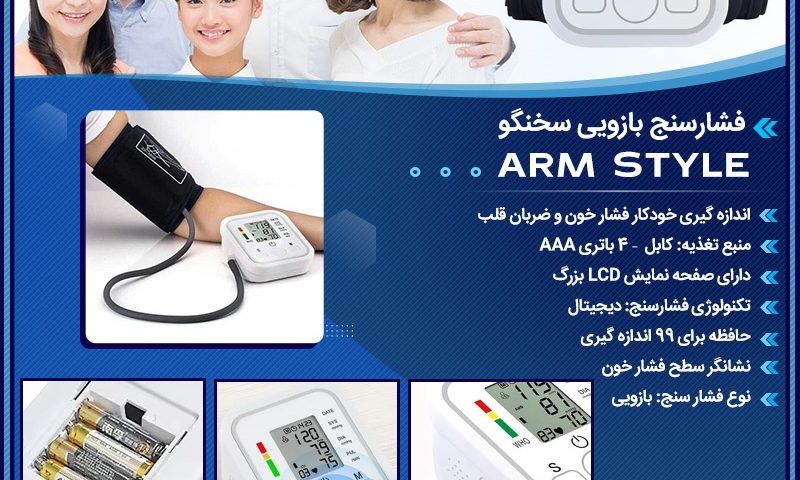 فشارسنج بازویی سخنگو Arm Style