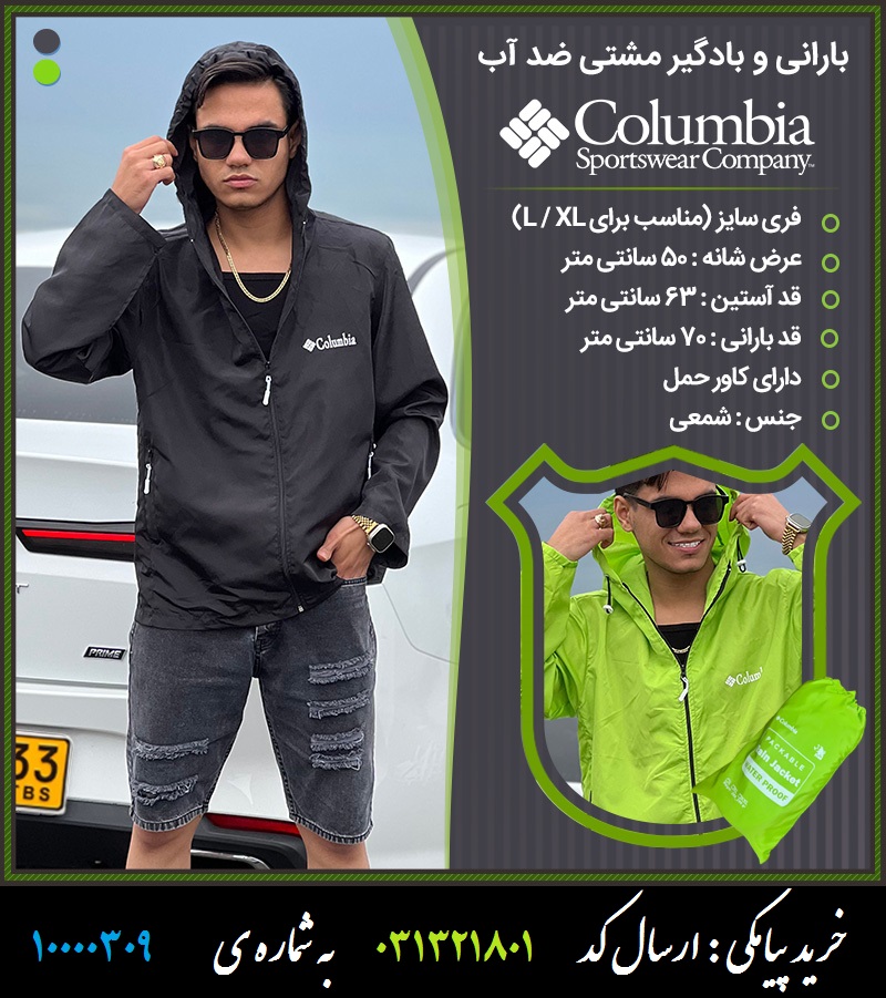 بارانی و بادگیر مشتی ضد آب COLUMBIA