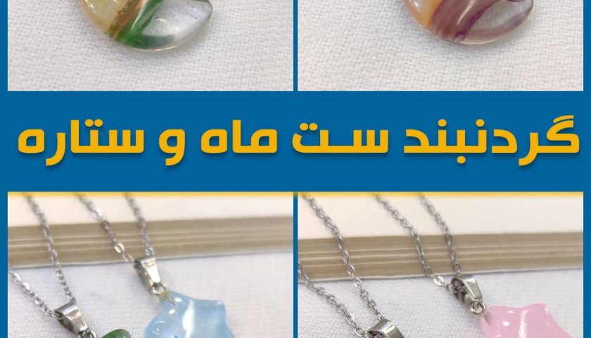 ست گردنبند ماه و ستاره کد 6170