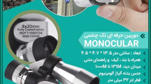 دوربین حرفه ای تک چشمی Monocular