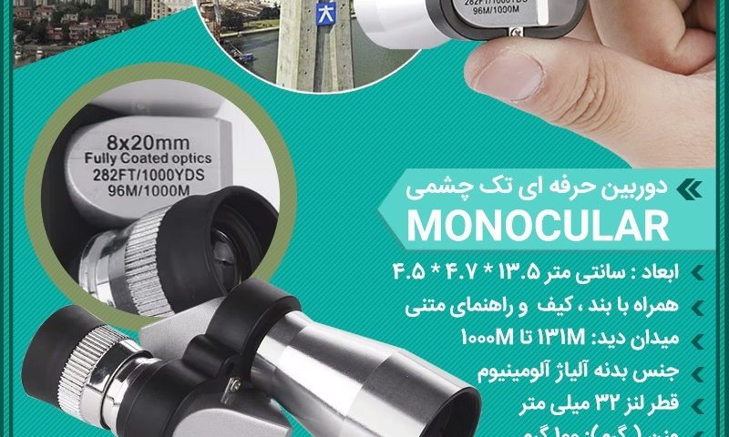 دوربین حرفه ای تک چشمی Monocular