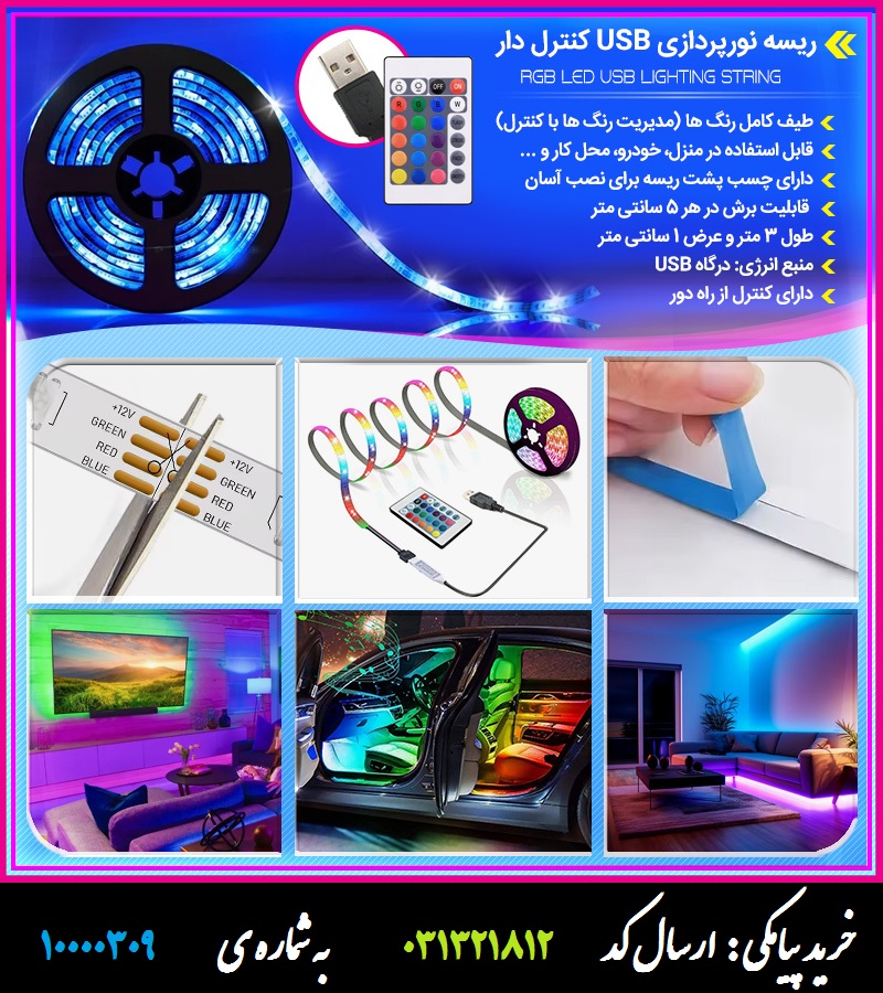 ریسه نورپردازی USB کنترل دار