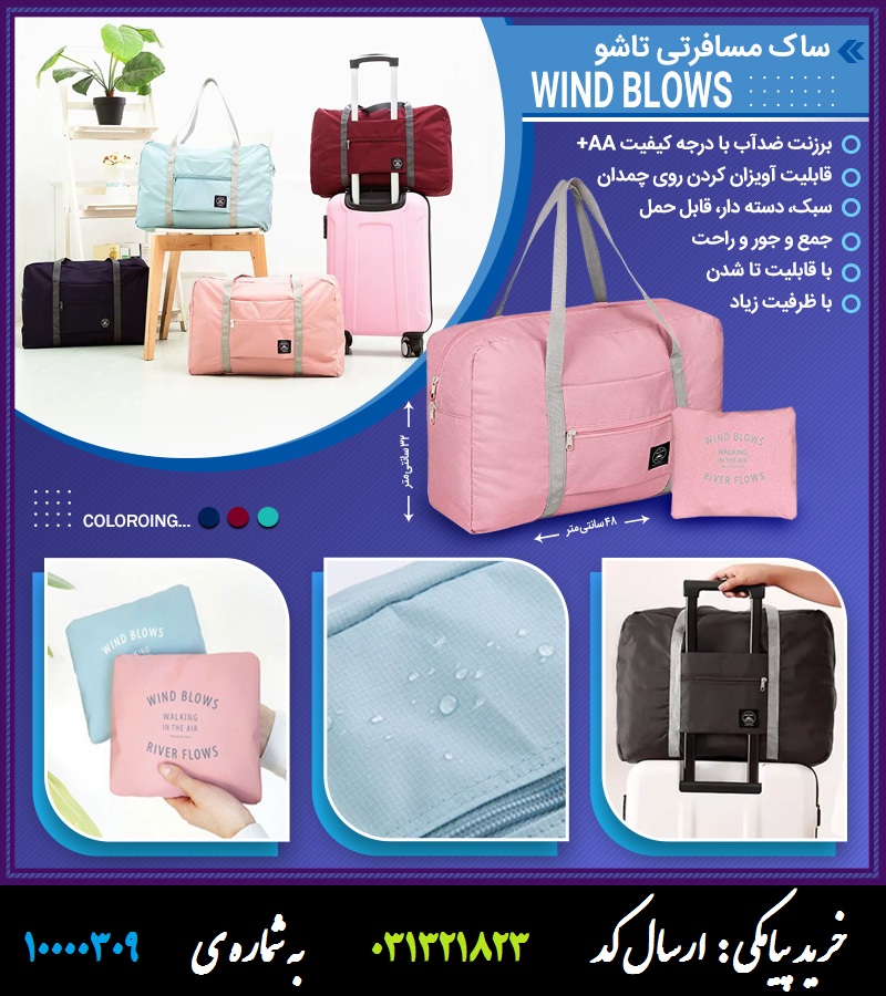 ساک مسافرتی تاشو Wind Blows