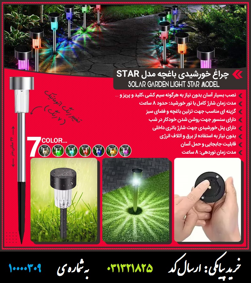 چراغ خورشیدی باغچه مدل STAR