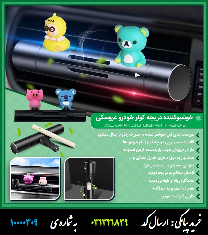 خوشبوکننده دریچه کولر خودرو عروسکی