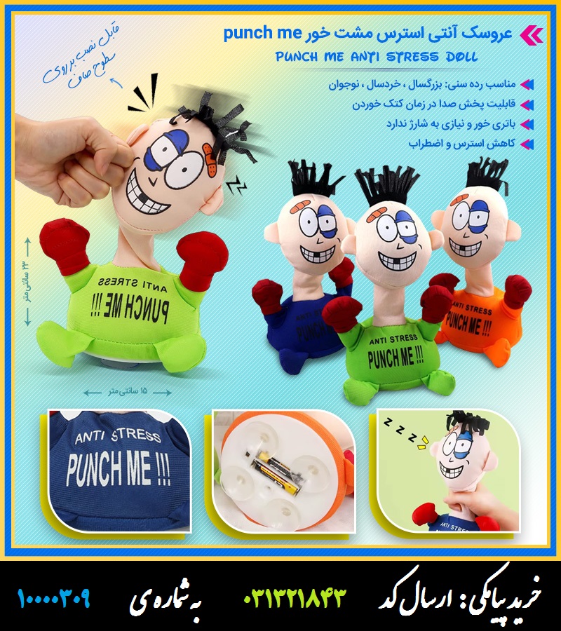 عروسک آنتی استرس مشت خور Punch Me