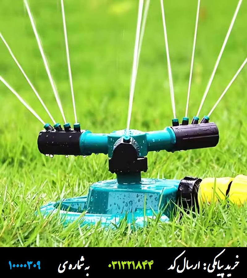 آب پاش چرخشی فضای سبز و چمن حرفه ای