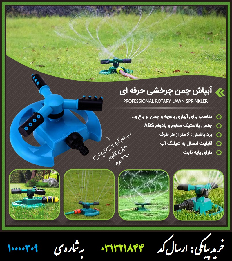 آبپاش چمن چرخشی حرفه ای