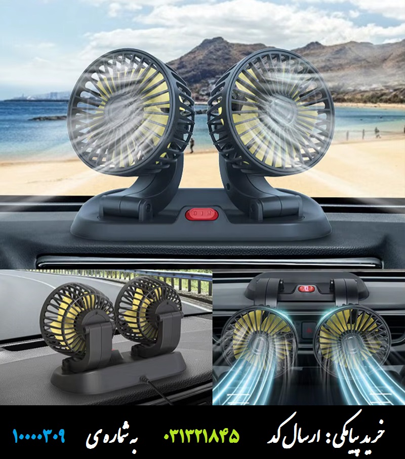 پنکه خنک کننده دوقلو فندکی ماشین و خودرو