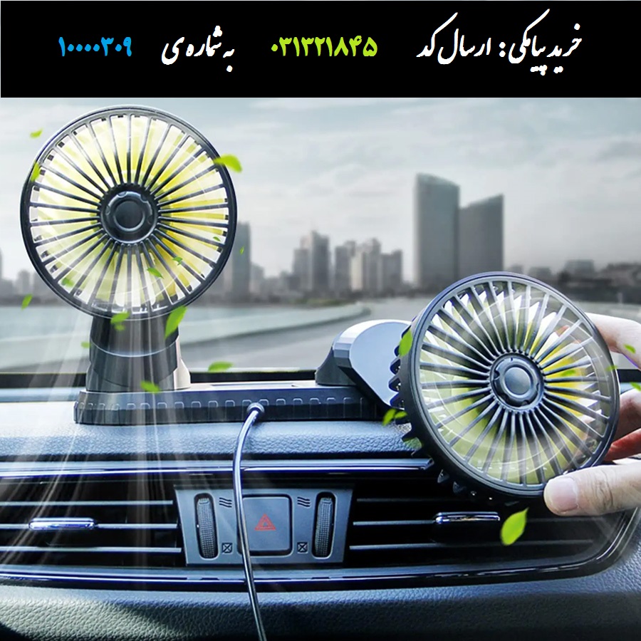 پنکه خنک کننده دوقلو فندکی ماشین و خودرو