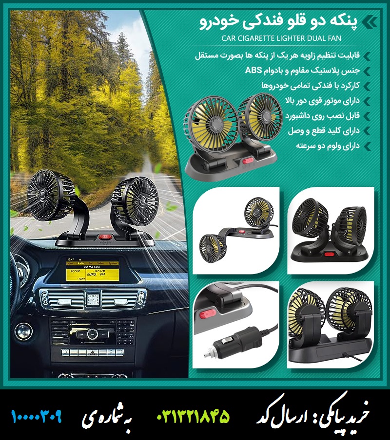 پنکه دو قلو فندکی خودرو