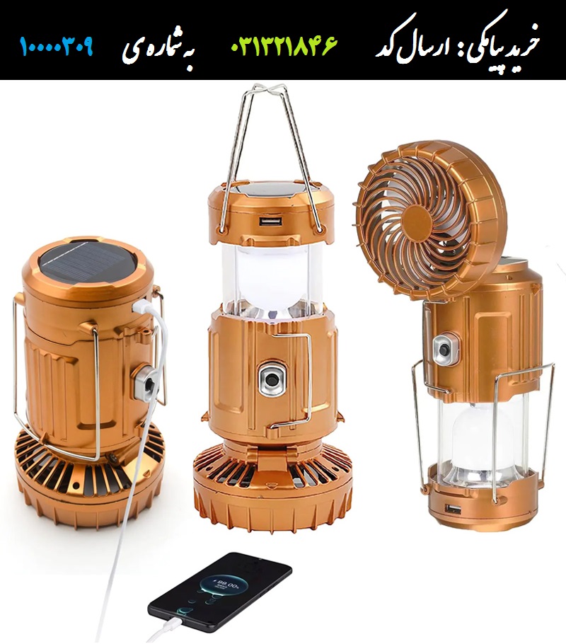 چراغ خورشیدی چندکاره پاوربانک دار و پنکه مخصوص کمپینگ و گردشگری
