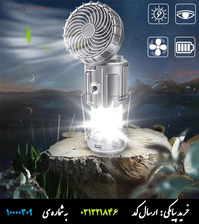 چراغ خورشیدی چندکاره پاوربانک دار و پنکه مخصوص کمپینگ و گردشگری