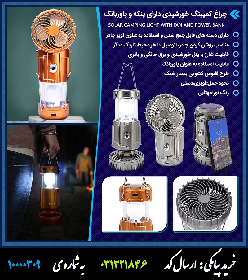 چراغ کمپینگ خورشیدی دارای پنکه و پاوربانک