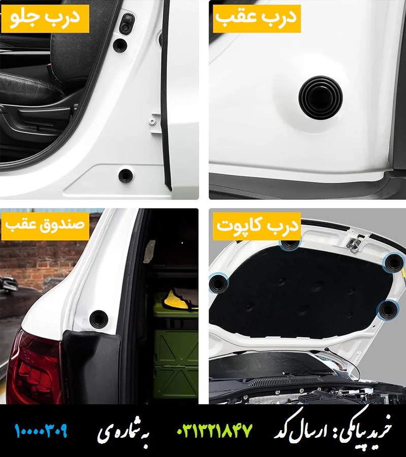 آرام بند درب خودرو (بسته 4 عددی)