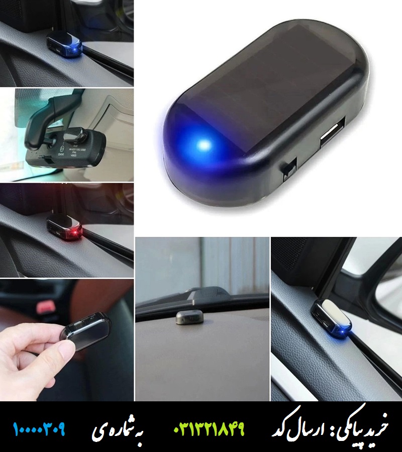 دزدگیر خورشیدی چشمک زدن خودرو و ماشین طرح اصل
