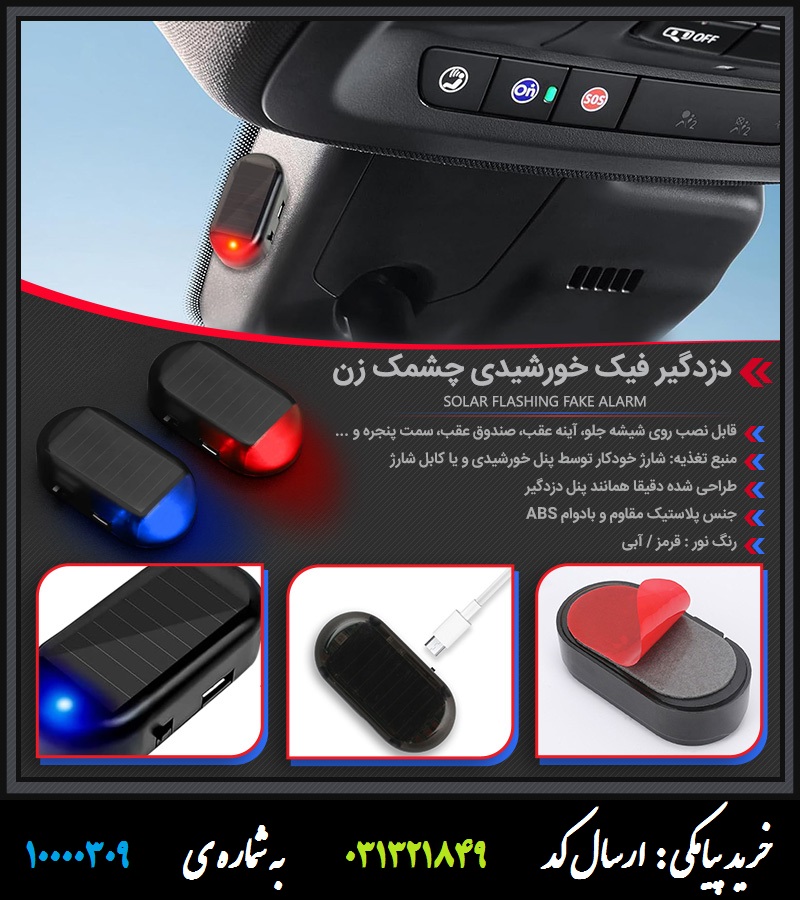 دزدگیر فیک خورشیدی چشمک زن