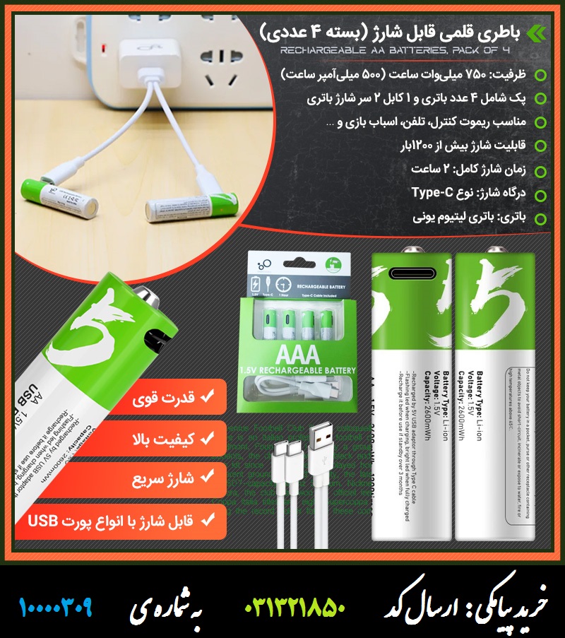 باطری قلمی قابل شارژ (بسته 4 عددی)
