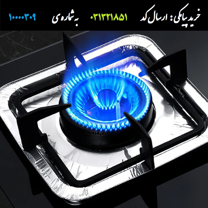 فویل نسوز قالبی اجاق گاز اصل آلمینیومی