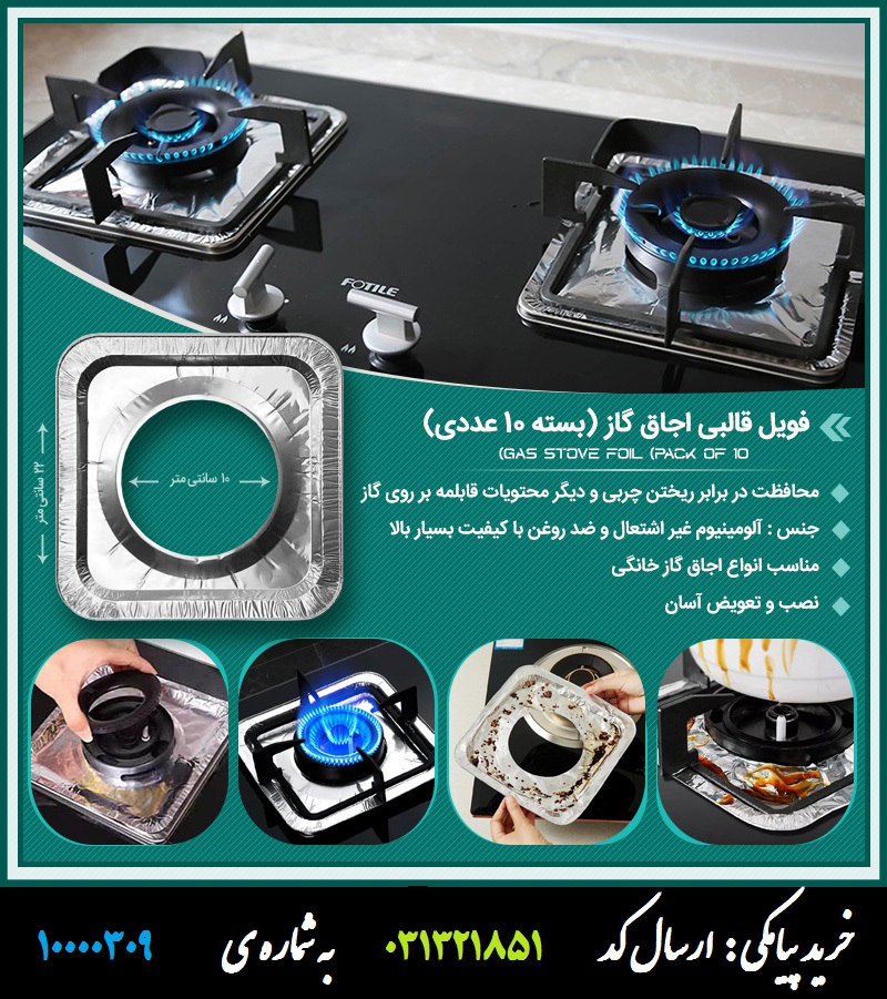 فویل قالبی اجاق گاز (بسته 10 عددی)