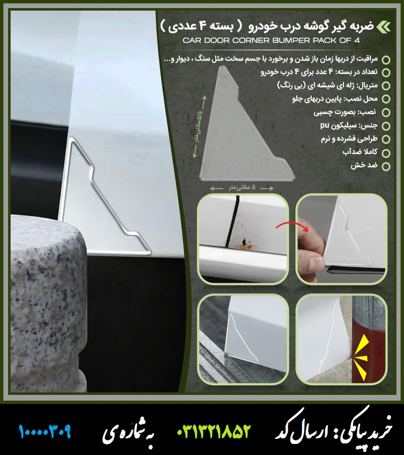 ضربه گیر گوشه درب خودرو (بسته 4 عددی)