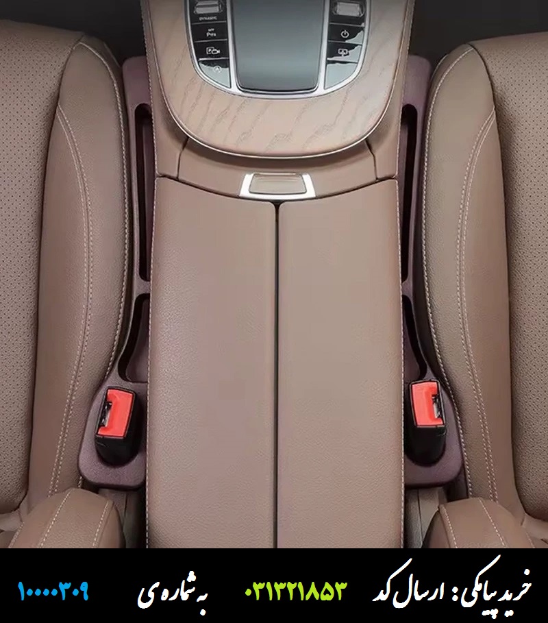 نظم دهنده شکاف بغل صندلی خودرو و ماشین