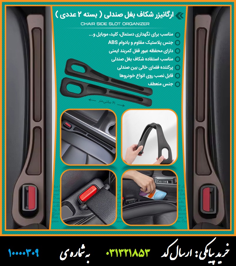 ارگانیزر شکاف بغل صندلی (بسته 2 عددی)