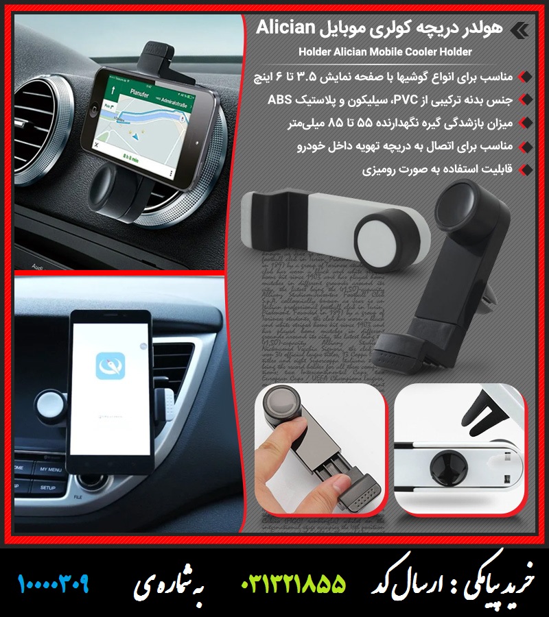 هولدر دریچه کولری موبایل Alician